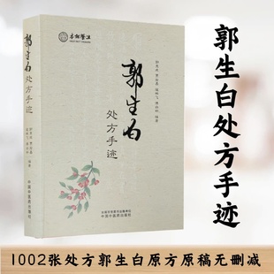 郭生白处方手迹1002张方药简力专因郭生白因果辩证中医大医传承