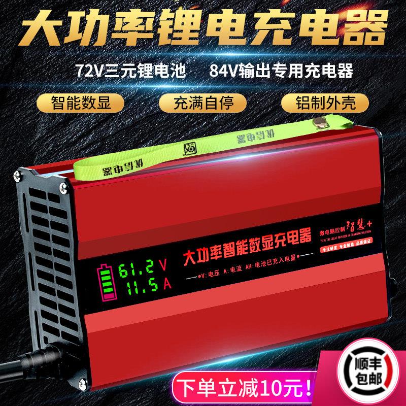 大功率智能数显84V三元锂电池充电器72V串外卖快递电动车快充10A