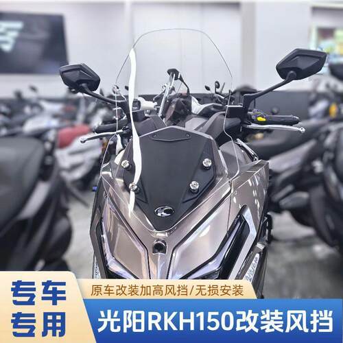 适用光阳RacingH150专用改装加高前挡风玻璃RKH150挡风板配件