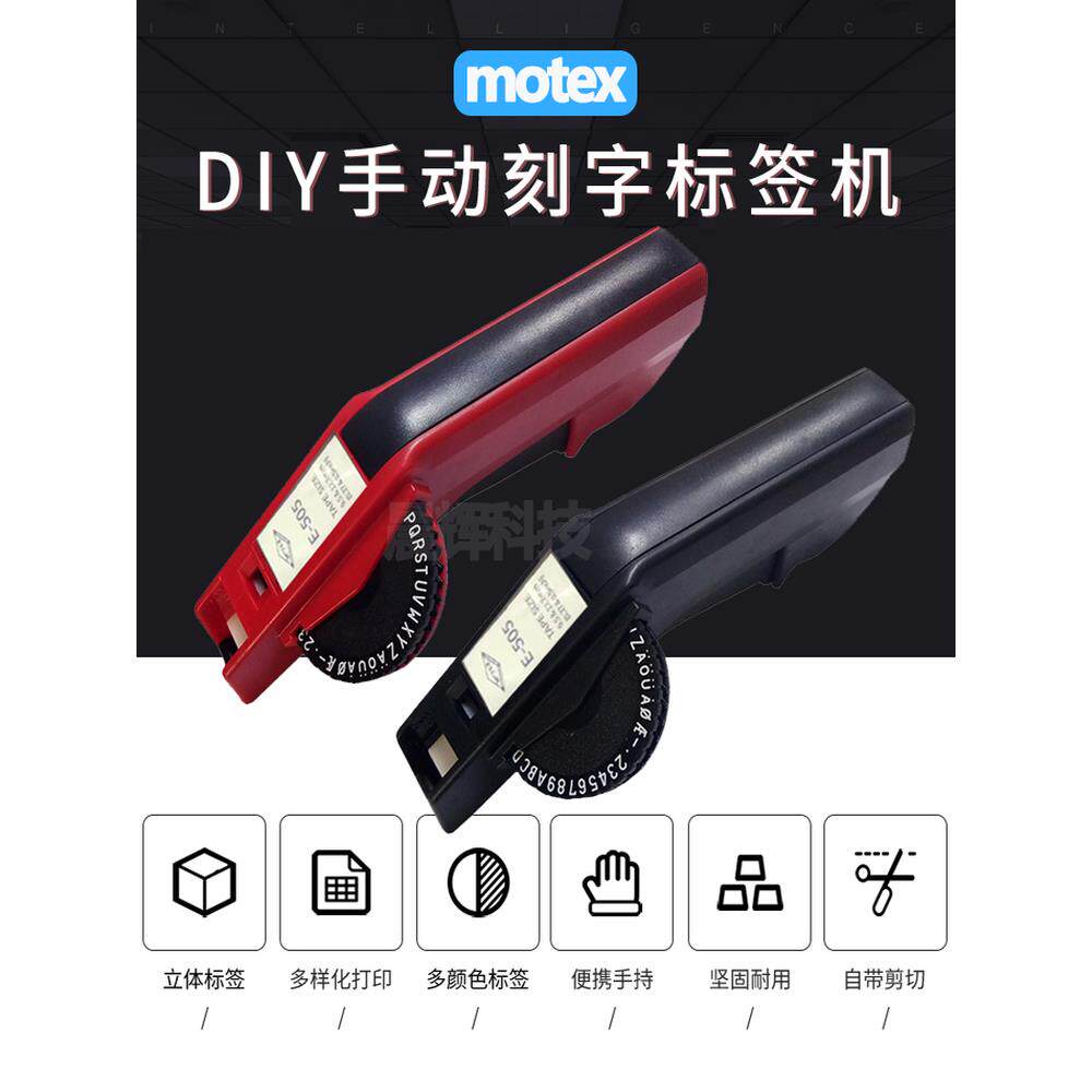 Motex手动标签机E-505凹凸三维编码机价格雕刻机英文dymo Same 16