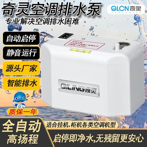 奇灵空调排水泵溢水报警自动启停静音智能冷凝水提升排水泵高扬程