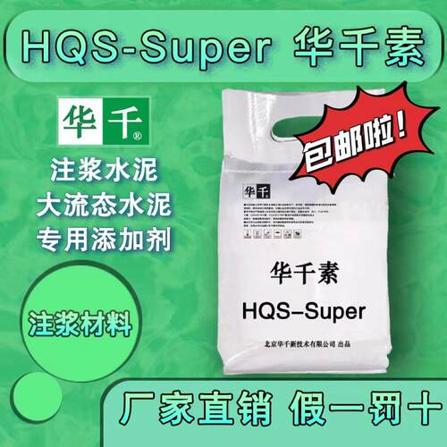 华千素super地坪空鼓裂缝孔隙等注浆自流平水泥锚固料专用添加剂