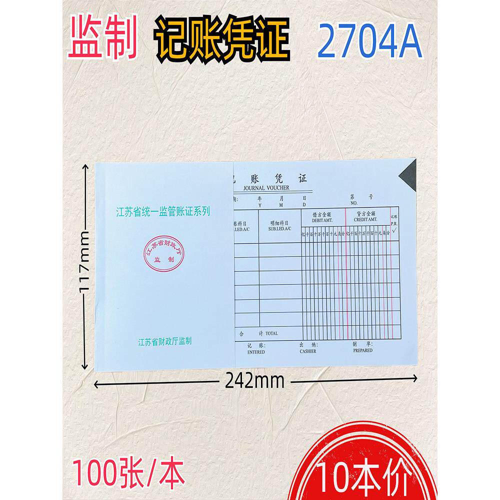 10册/2704A江苏省厅监总会计凭证汇总表会计用品财务80g