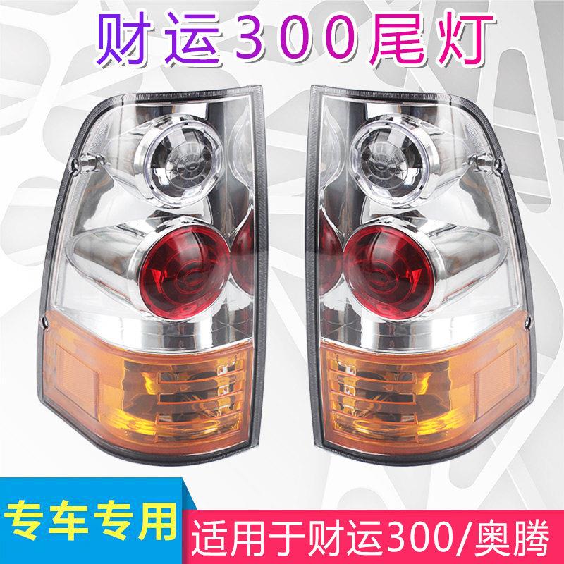 适用于广汽吉奥皮卡配件财运300后尾灯总成方向灯奥腾suv后组合倒