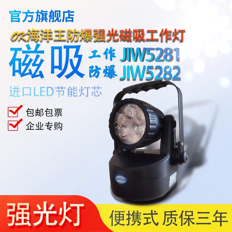 海洋王JIW5281防爆手提灯多功磁吸工作灯JIW5282大泛光轻便式强光