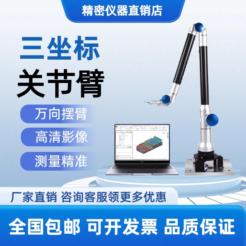 关节臂测量仪可携式三座标仪三维尺寸测量旋转检测臂扫瞄检测机