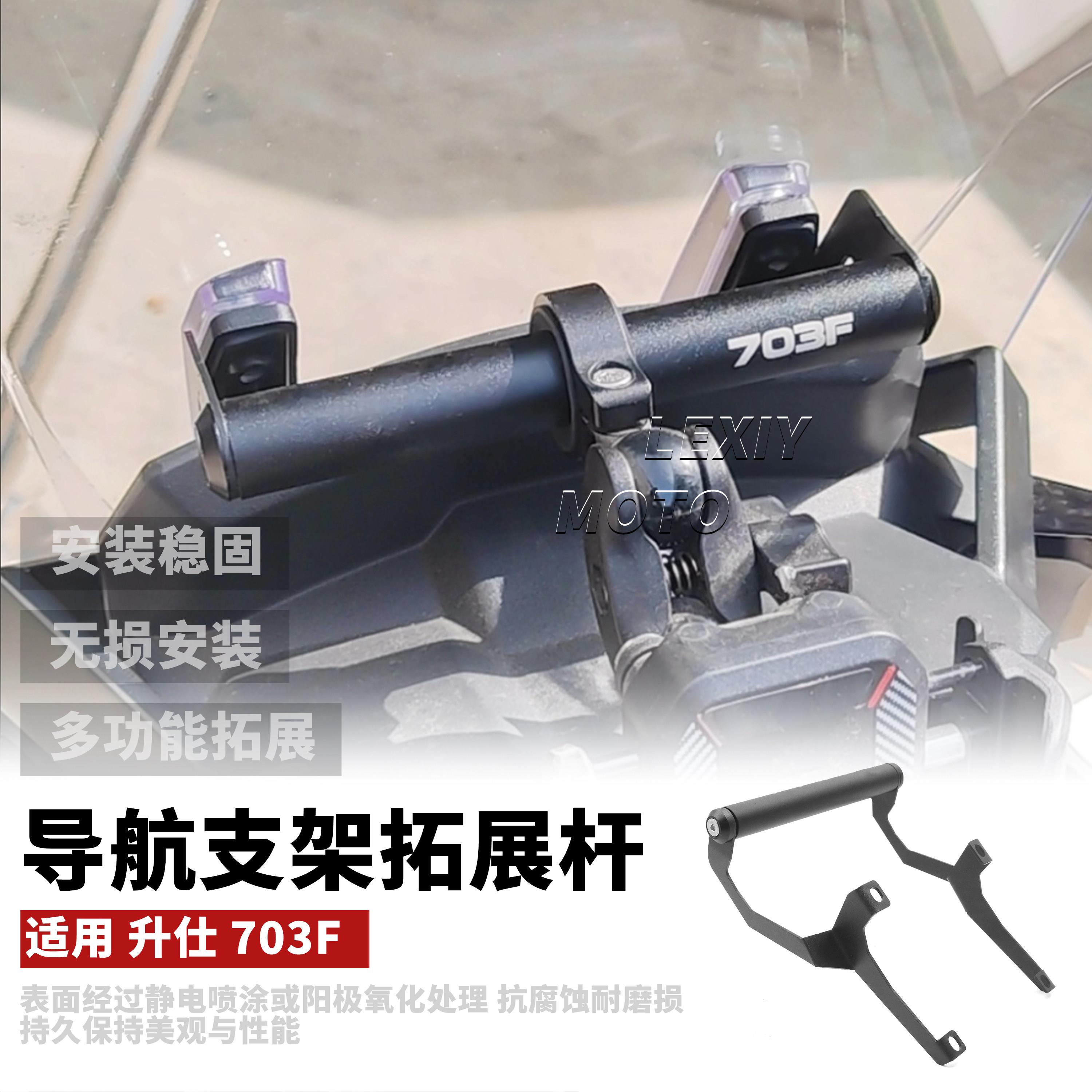 适用升仕ZONTES 703F 改装件手机导航支架杆多功能车头拓展杆车架