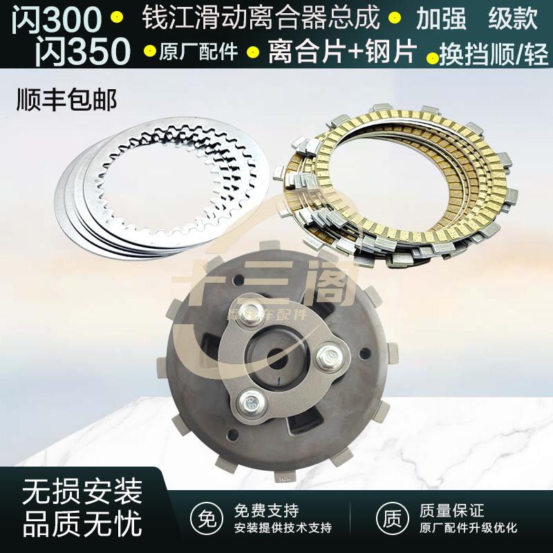 QJ钱江闪250闪300闪350离合器总成原装厂加强版小鼓300S摩擦片
