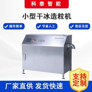 全自动小型干冰制造机可选模具工业用舞台烟雾干冰干冰颗粒生产机