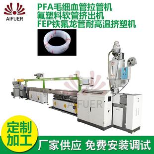 PFA毛细血管拉管机 氟塑料软管挤出机 FEP铁氟龙管耐高温挤塑机