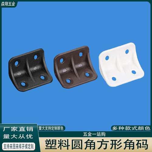 塑料圆角方形角码加厚家具90度直角橱柜板托固定连接件塑料角码