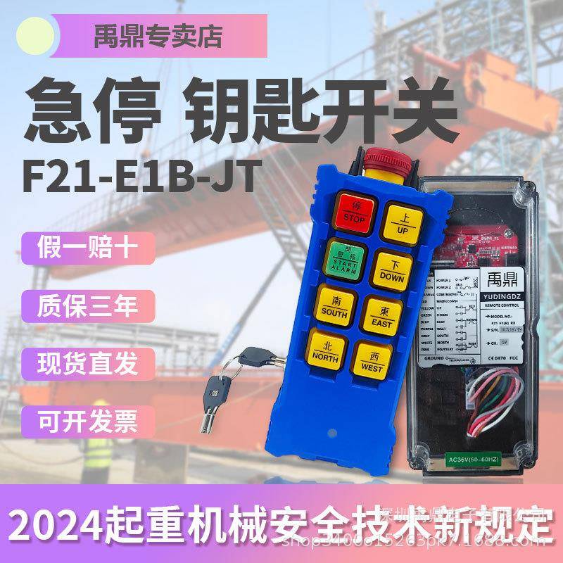 禹鼎新规21YUW-E1B-JT急停款F钥匙天车行车无线重起工业机三防遥