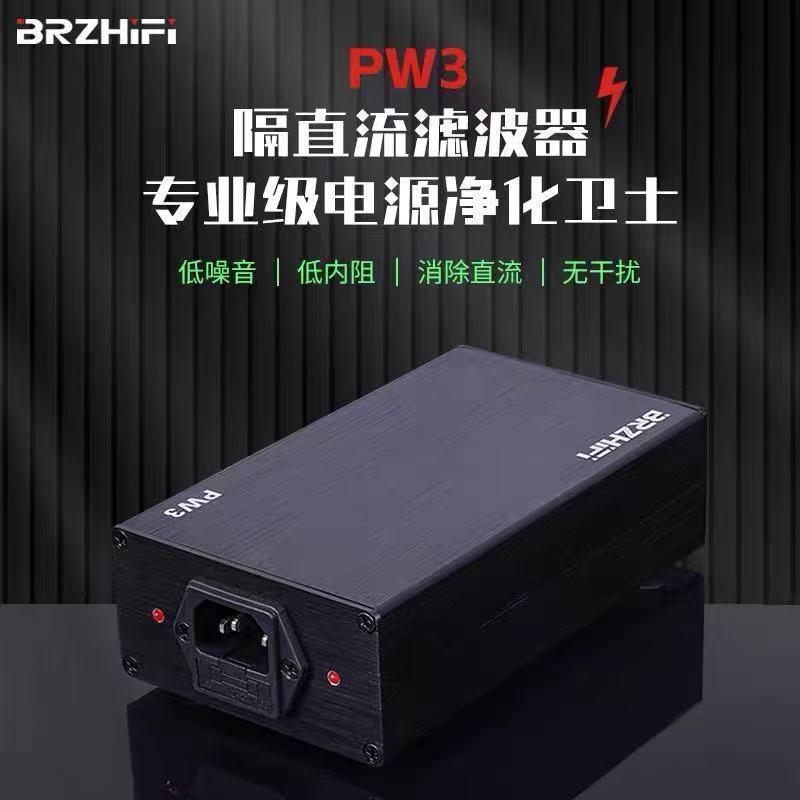 BRZHIFI PW3市电隔直流滤波器 净化器 消除环牛叫变压器哼声2000W