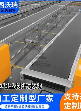 工业铝型输送带产线工作台TJZ车家间流水线生组装运材输带天津厂