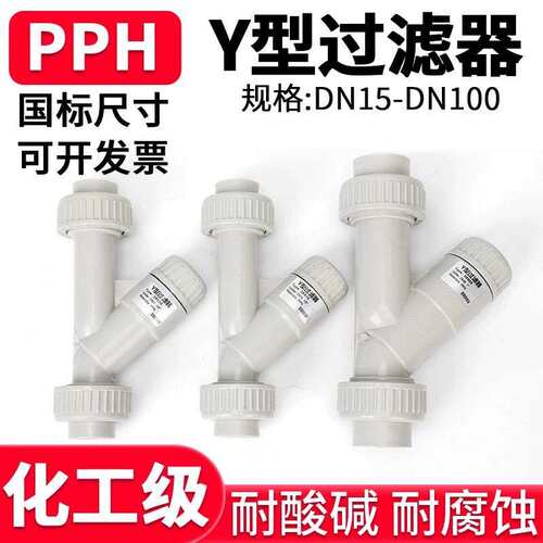 国标PPH水管Y型过滤器化工ppr管道快装热熔塑料过滤网dn15 20 65
