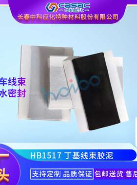 casac/中科应化 丁基线束胶泥 双面 汽车胶 厂家直销 包邮 1kg