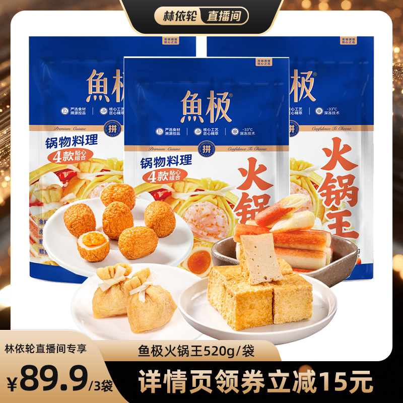 【直播间推荐】鱼极海欣食材关东煮蟹味棒虾滑福袋咸蛋黄丸子