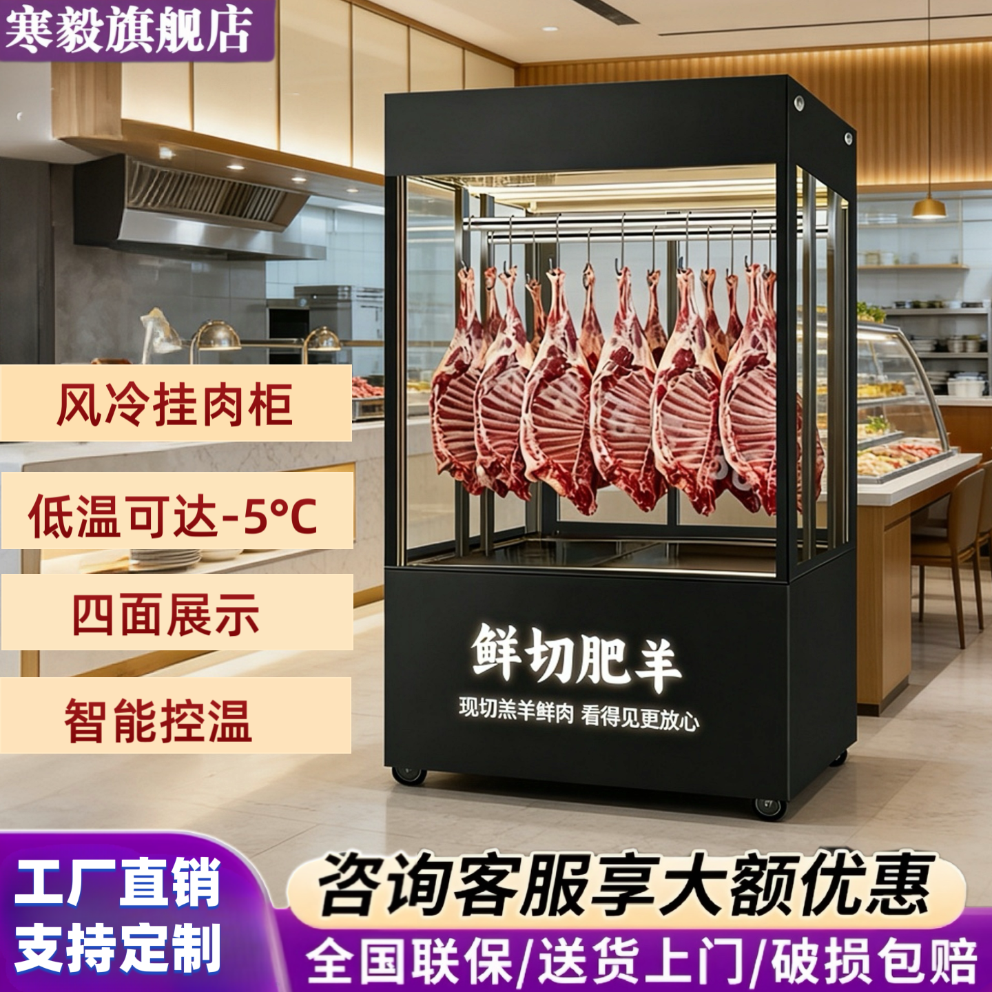 挂肉柜风冷展示柜四面玻璃立式挂肉冷藏保鲜柜饭店超市排酸吊肉柜