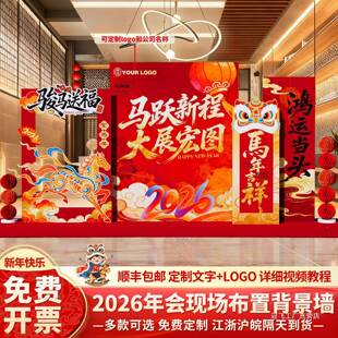 新场马年会现背景布置装饰2026公司氛围美陈景签墙到签ZKA名春节k