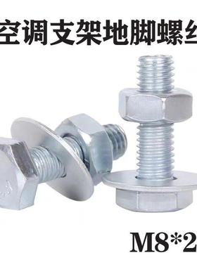 M8*25862调支脚架螺丝地螺丝空调外机螺螺丝螺母平空垫丝底脚配套