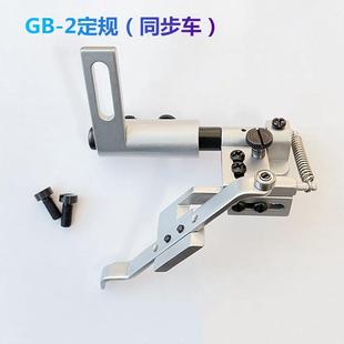 优质GB-纫1、2定规8吊B高头车傍Y同步车靠边器工业缝机配GB-1/GB-