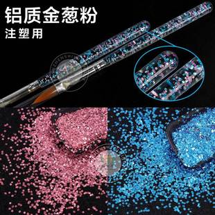 注塑铝质金葱粉耐高温280℃发BOK黑闪光亮注片不料制品塑塑六角铝