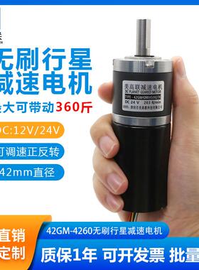 42-4260直流无刷行星减速电机12v24v可调速大扭力正反转微型马达