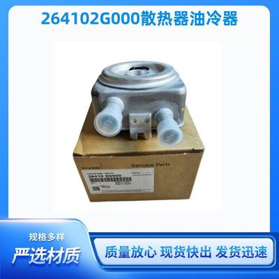 26410-2G000机油冷却器264102G000散热器油冷器26410-25402