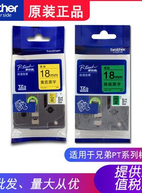 TZe-641黄底黑字兄弟原装色带TZe-741绿底黑字18mm标签机PT-18RZ