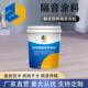 现体货隔音涂料墙火体减震防隔声降噪涂料多场吸合楼板面音793液