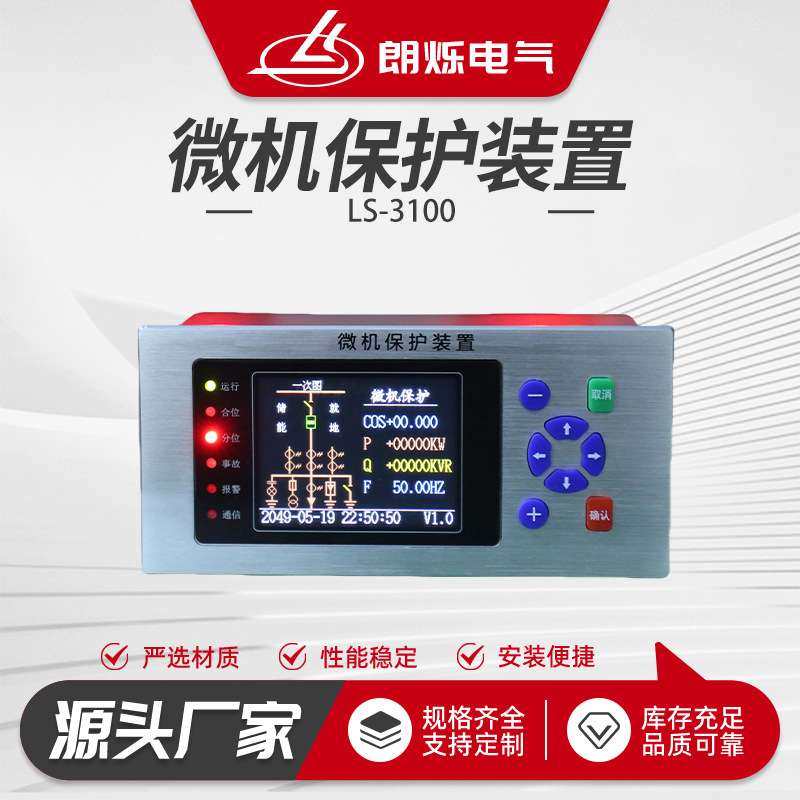 LS-3100微机保护装置微机综合保护测控装置变压器线路保护低压