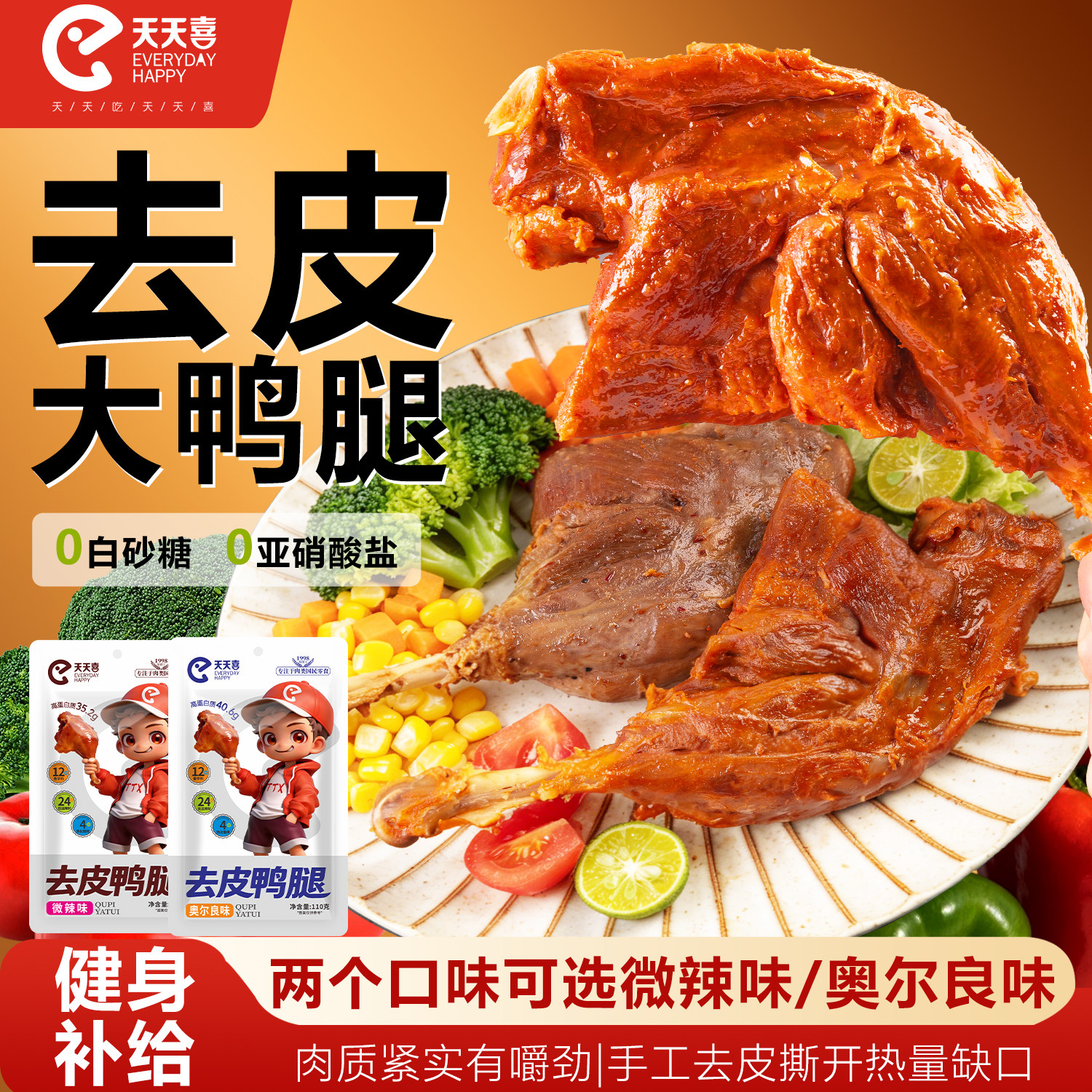 天天去皮鸭腿110g开袋即食奥尔良味卤鸭腿休闲健身解馋鸭肉零食品