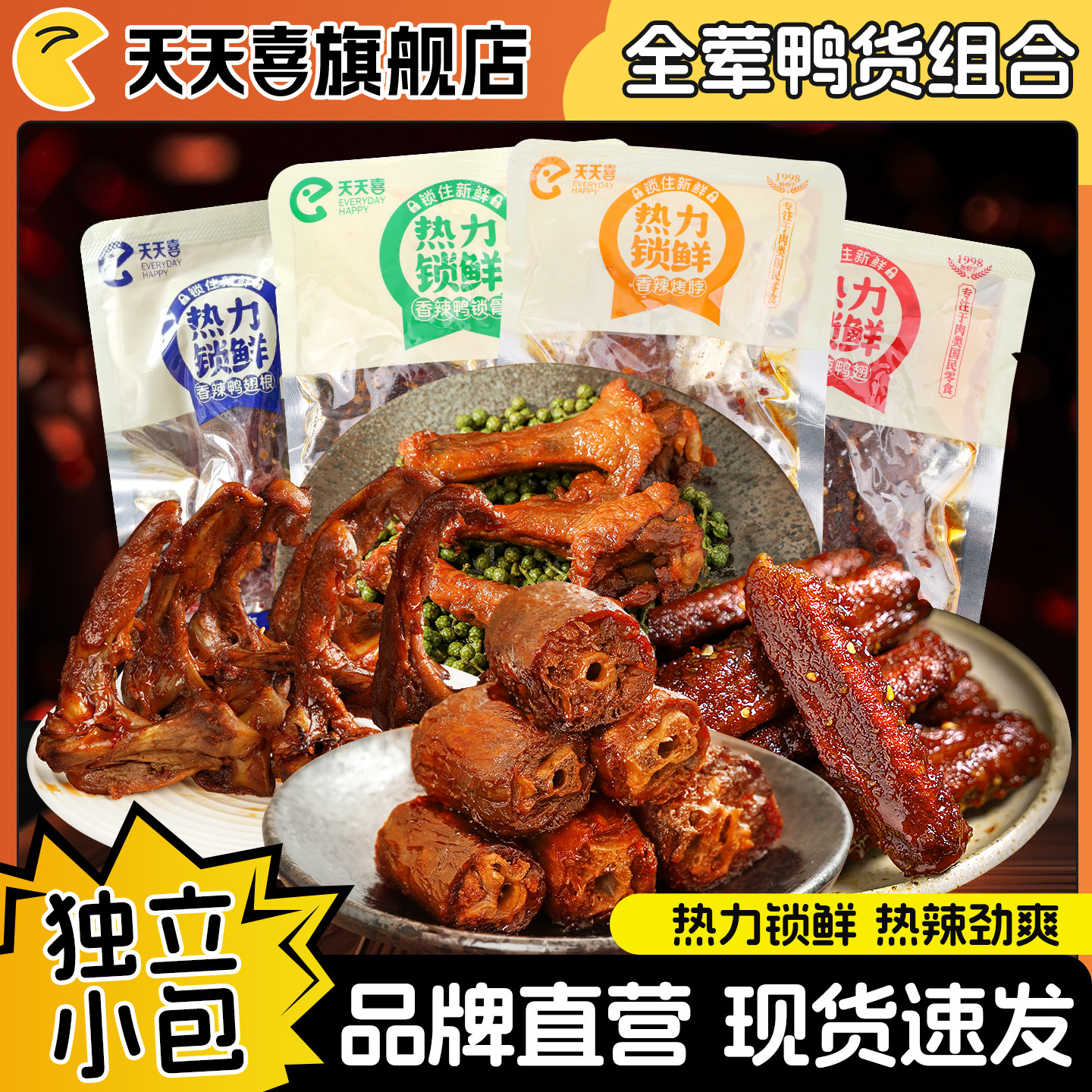 天天喜热力锁鲜鸭货组合烤脖鸭翅鸭锁骨鸭翅根卤肉休闲鸭肉零食