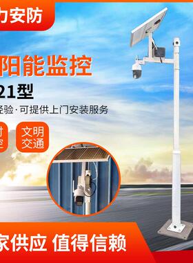 1221型太阳能监控114-76-2.5立杆15天循环存储50w太阳能供电系统