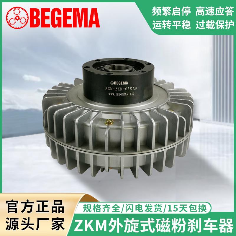 BEGEMAZM0.6-40g空心轴中空轴外旋式磁粉离合器制动器现货24V