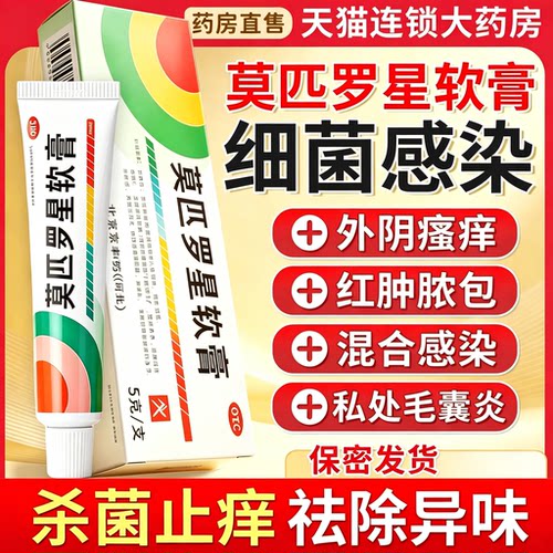 [京丰制药]莫匹罗星软膏2%*5g*1支/盒毛囊炎疖肿湿疹止痒祛痘