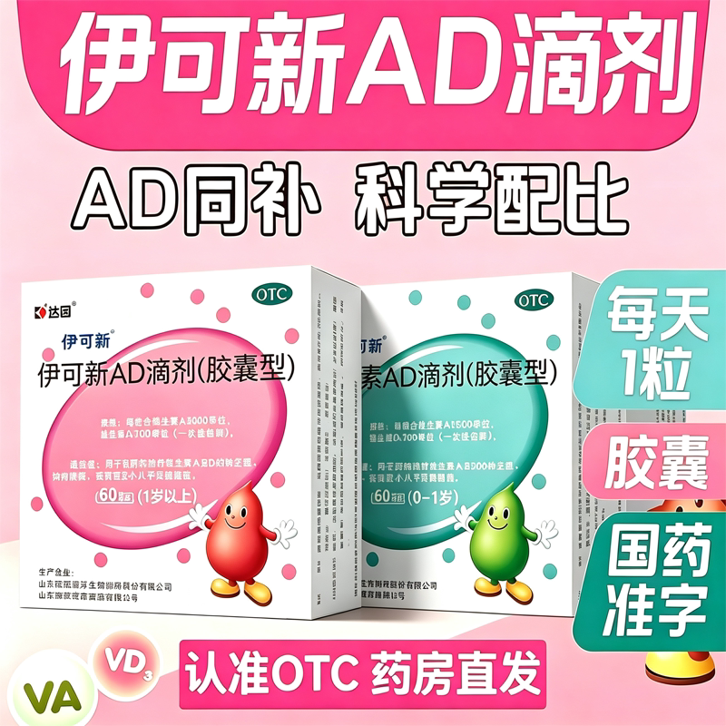 [伊可新]维生素AD滴剂1500IU500IU*60粒/盒佝偻病夜盲症夜盲补钙补脑图片
