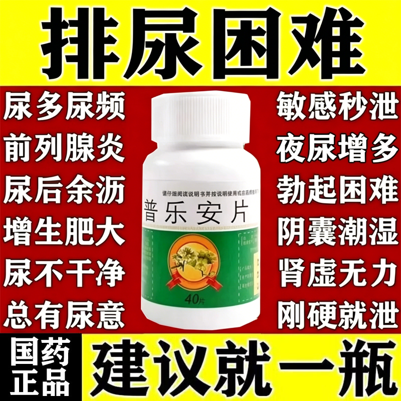 前列腺炎专用药普乐安片正品官方旗舰店治肥大增生钙化专用根药