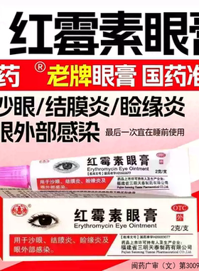 沙药红霉素眼膏0.5%*2g沙眼结膜炎眼睑缘炎及眼外部感染消炎软膏
