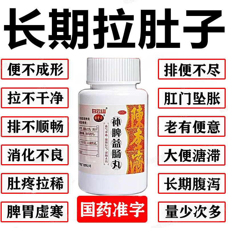 【陈李济】补脾益肠丸72g*1瓶/盒益气养血肠鸣腹胀拉肚子补肾腹胀