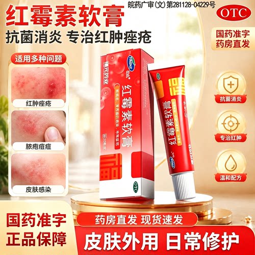 [福元]红霉素软膏1%*10g*1支/盒痤疮祛痘止痒鼻炎脚气