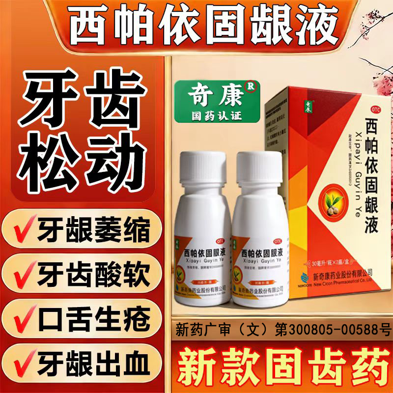 奇康西帕依固龈液30ml*2瓶健齿固龈牙龈出血咽喉清血止痛口臭烟臭