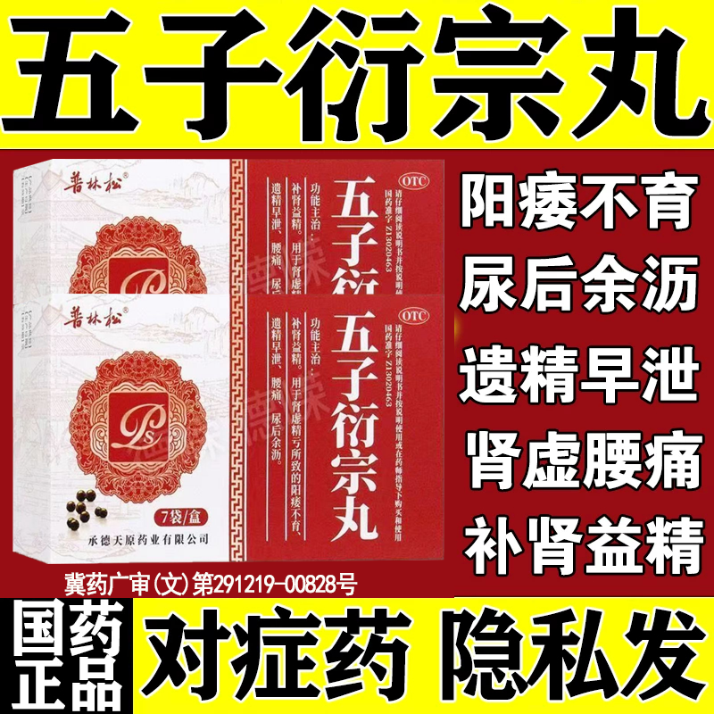 五子衍宗丸正品官方旗舰店治疗阳痿早泄补肾壮阳勃起困难敏感早射