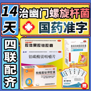 四联疗法幽门螺旋杆菌四联药组合装中成药治疗口臭胃炎非特效国药