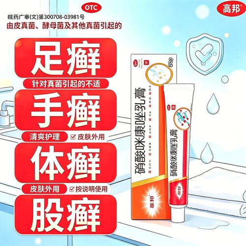 [高邦]硝酸咪康唑乳膏2%*20g*1支/盒花斑癣真菌头癣足癣酵母菌