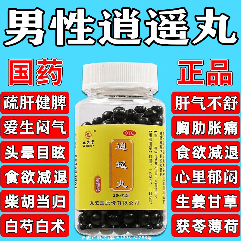 【九芝堂】逍遥丸200丸*1瓶/盒