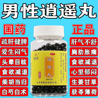 【九芝堂】逍遥丸200丸*1瓶/盒