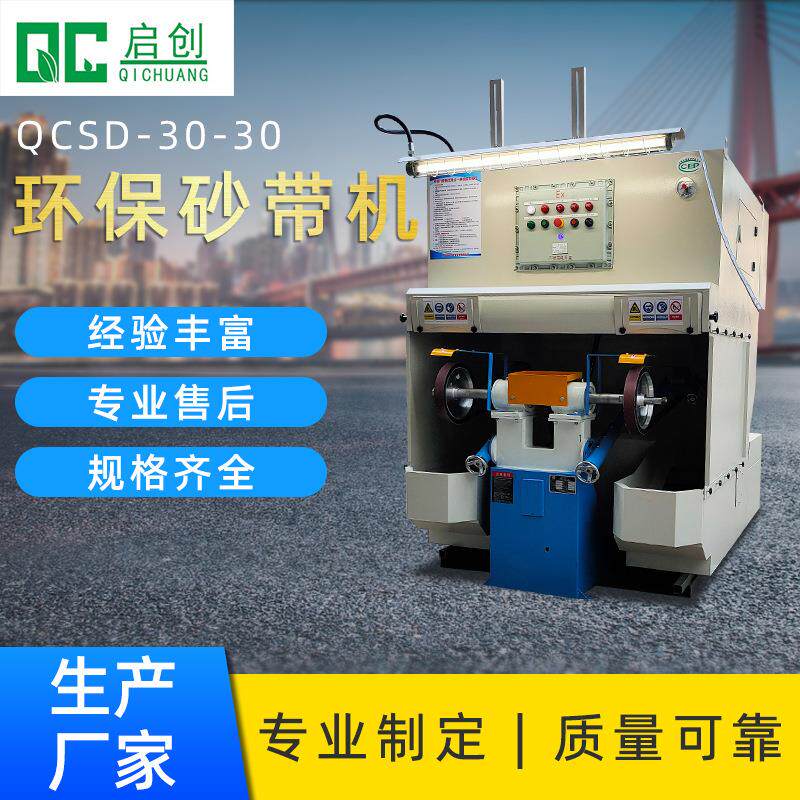 厂家环保砂磨打磨砂带机防爆抛光机湿式除尘一体机砂带打磨设备