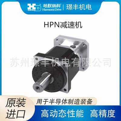 哈默纳科减速机 HPN系列 包装机械行星HarmonicDrive减速机