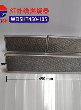 瓦斯红外线燃烧器 WEISH450-105